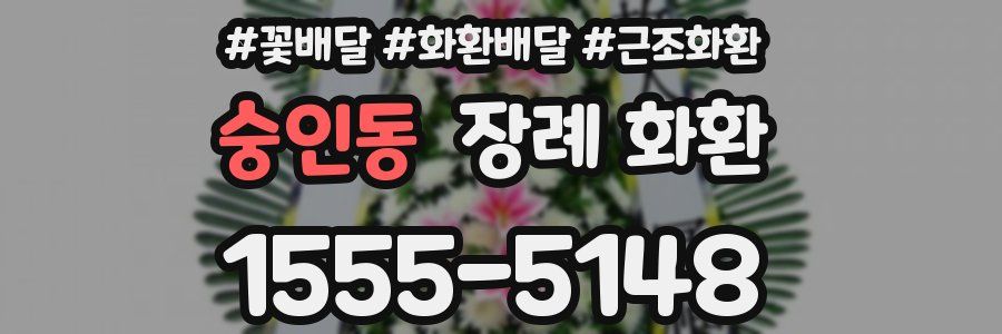 숭인동 장례 화환