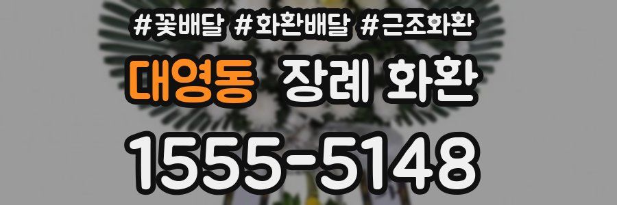 대영동 장례 화환