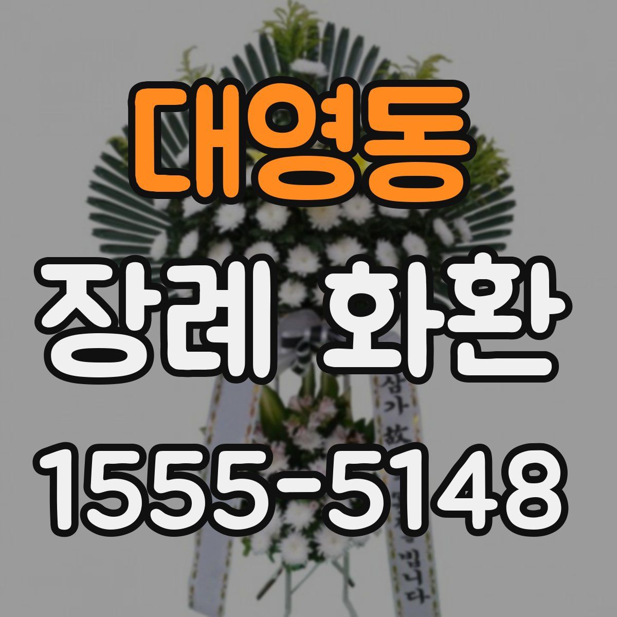 대영동 장례 화환