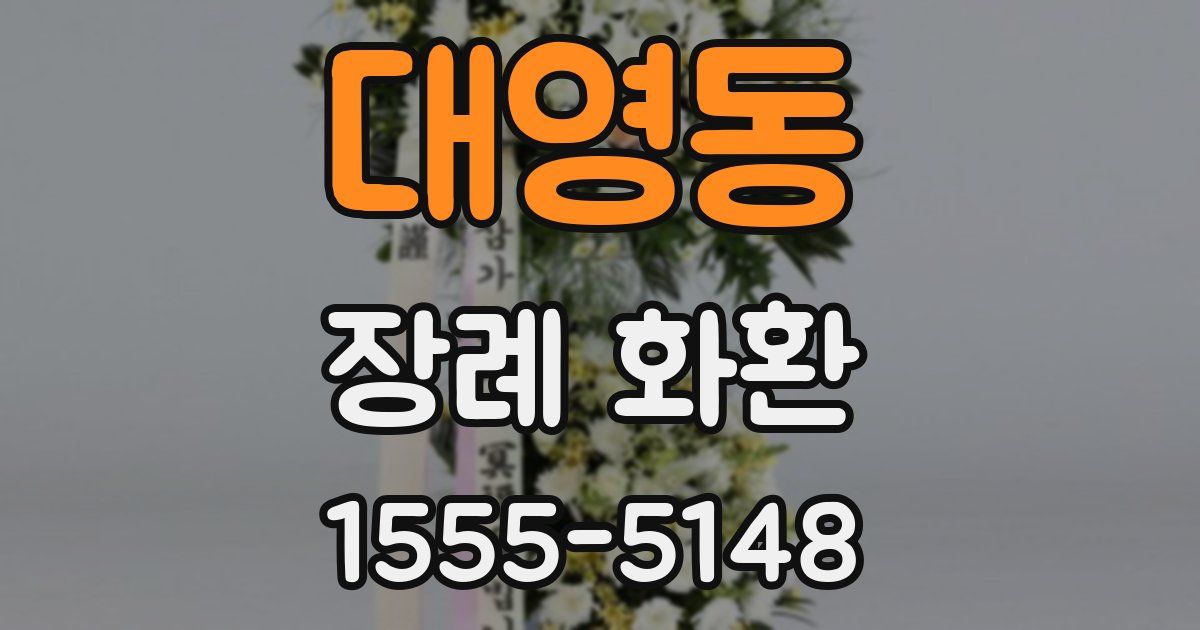 대영동 장례 화환