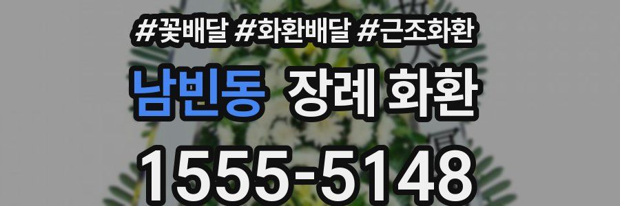남빈동 장례 화환