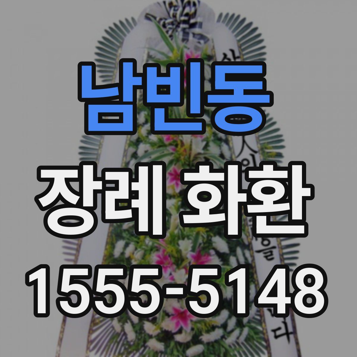 남빈동 장례 화환