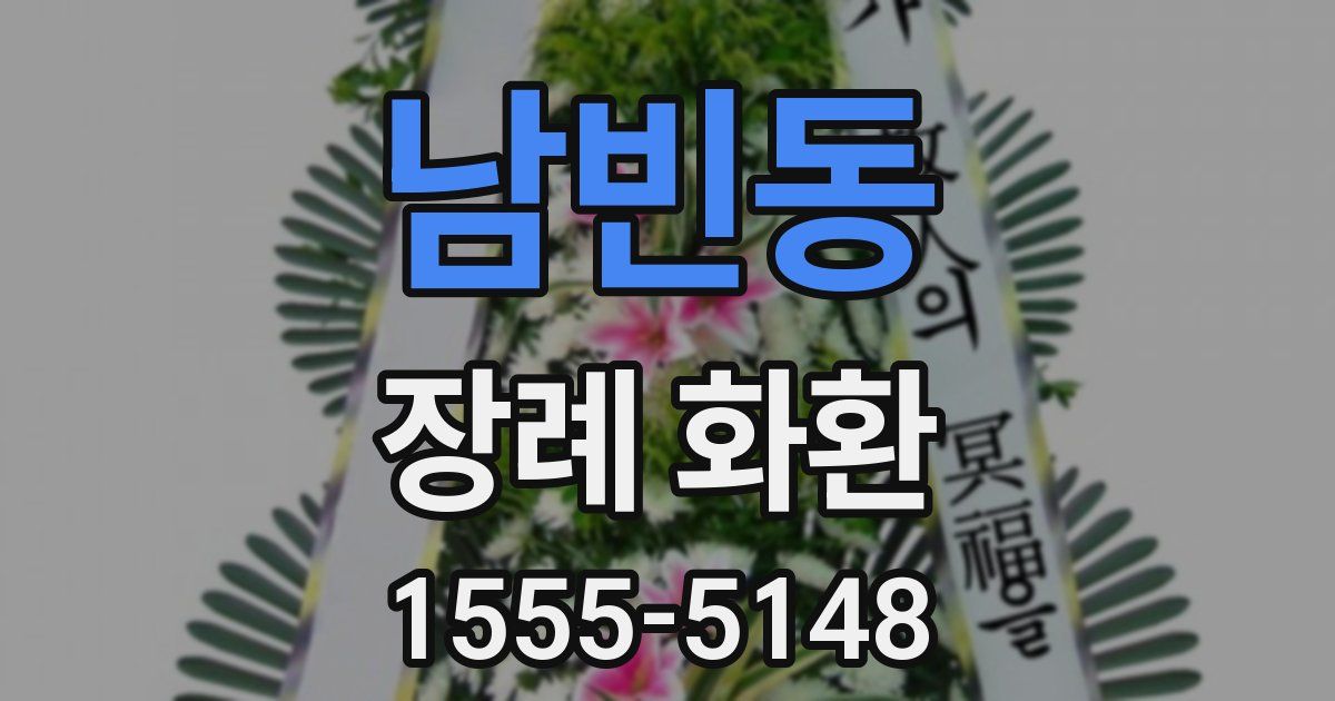 남빈동 장례 화환
