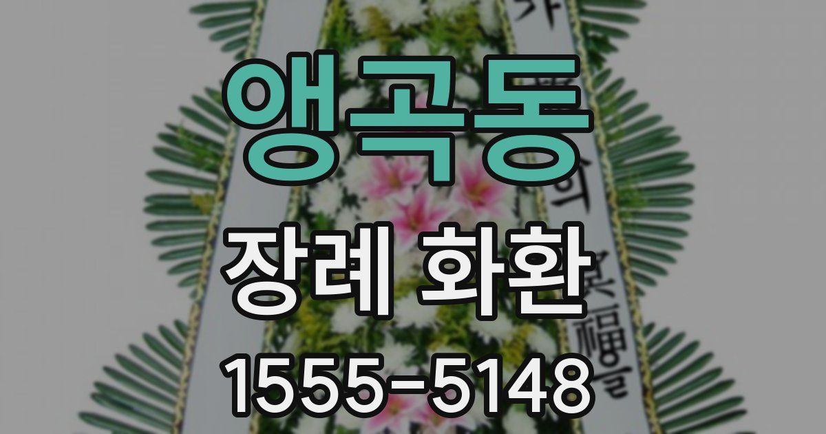 앵곡동 장례 화환