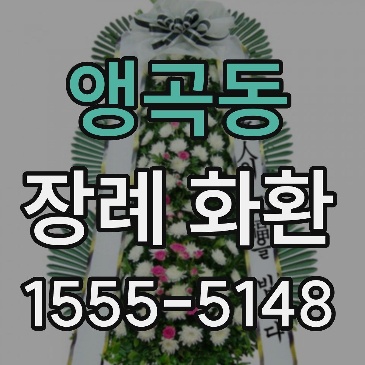 앵곡동 장례 화환