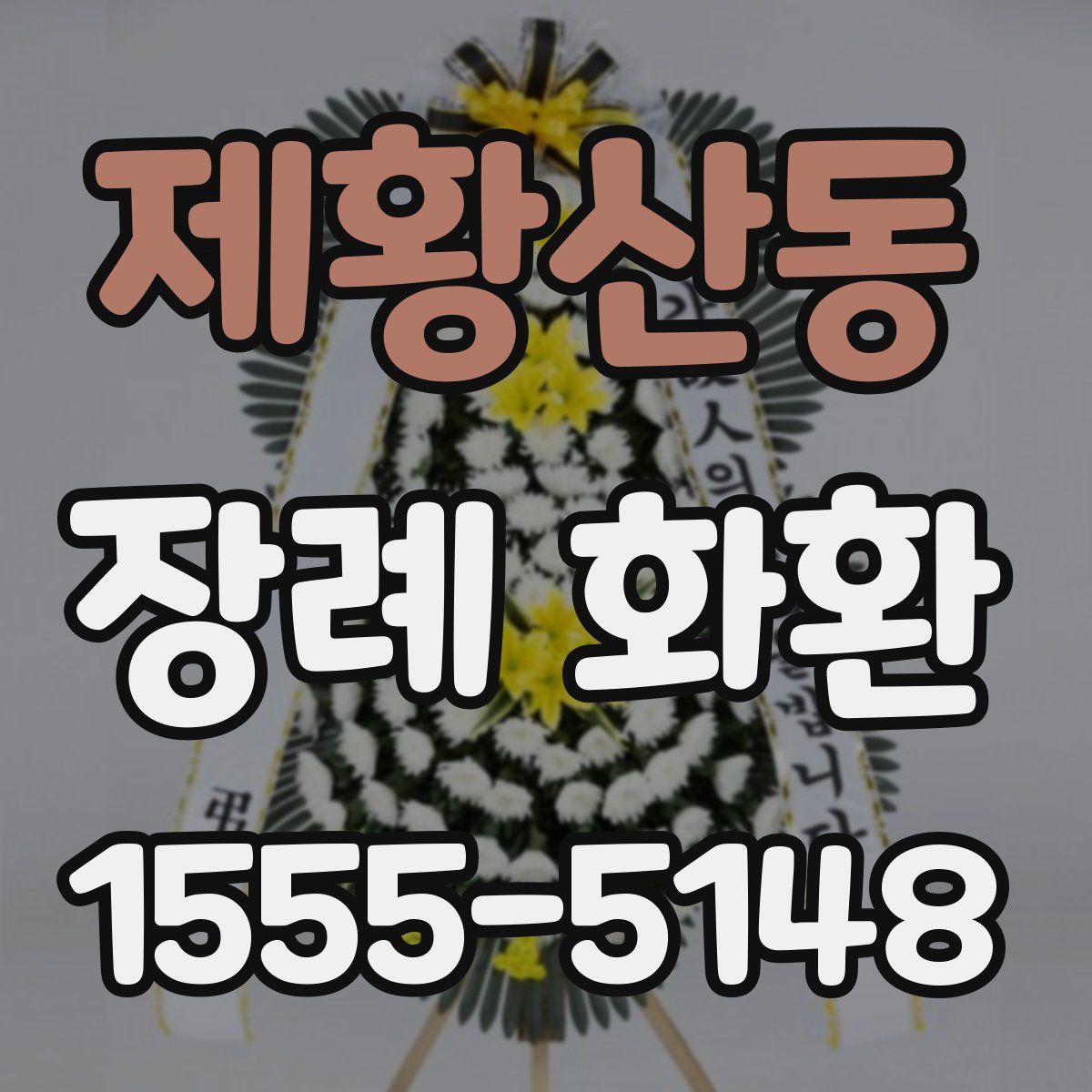제황산동 장례 화환