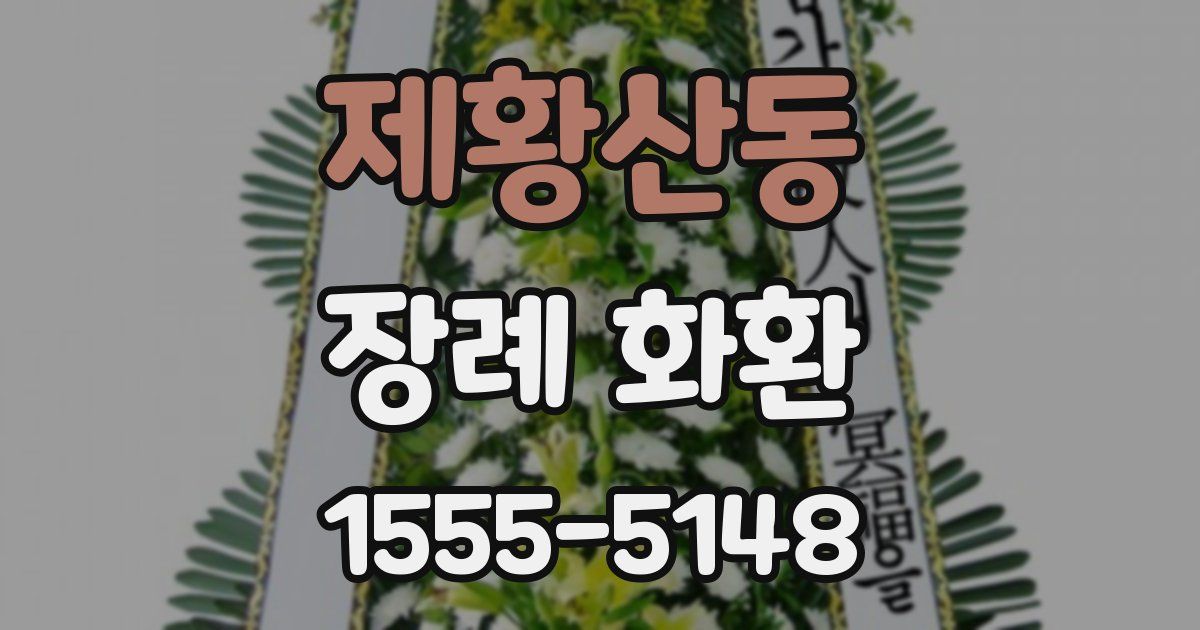 제황산동 장례 화환