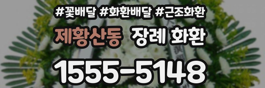 제황산동 장례 화환