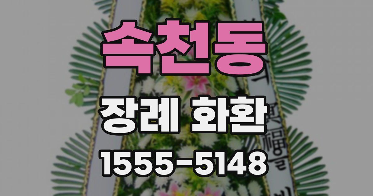 속천동 장례 화환