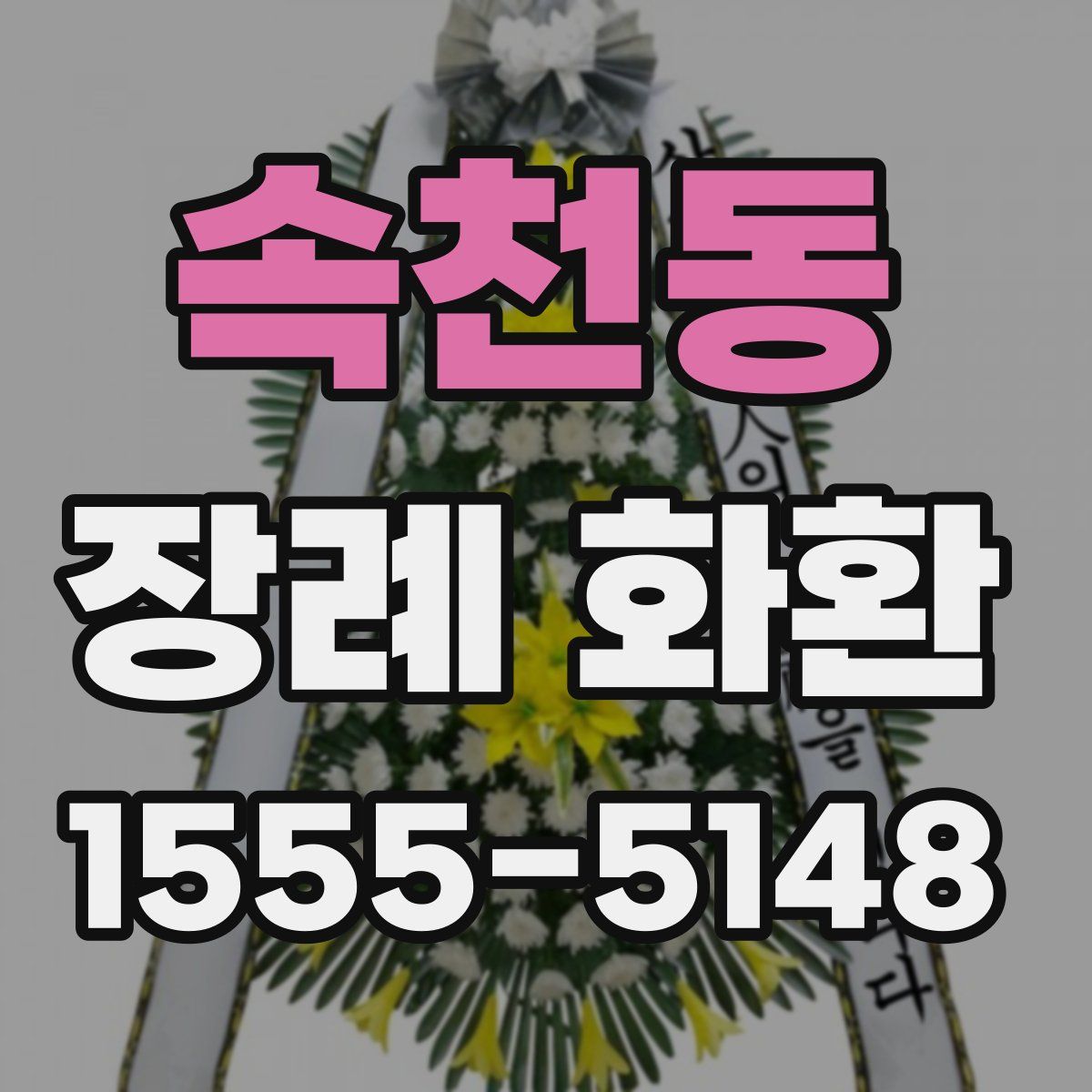속천동 장례 화환