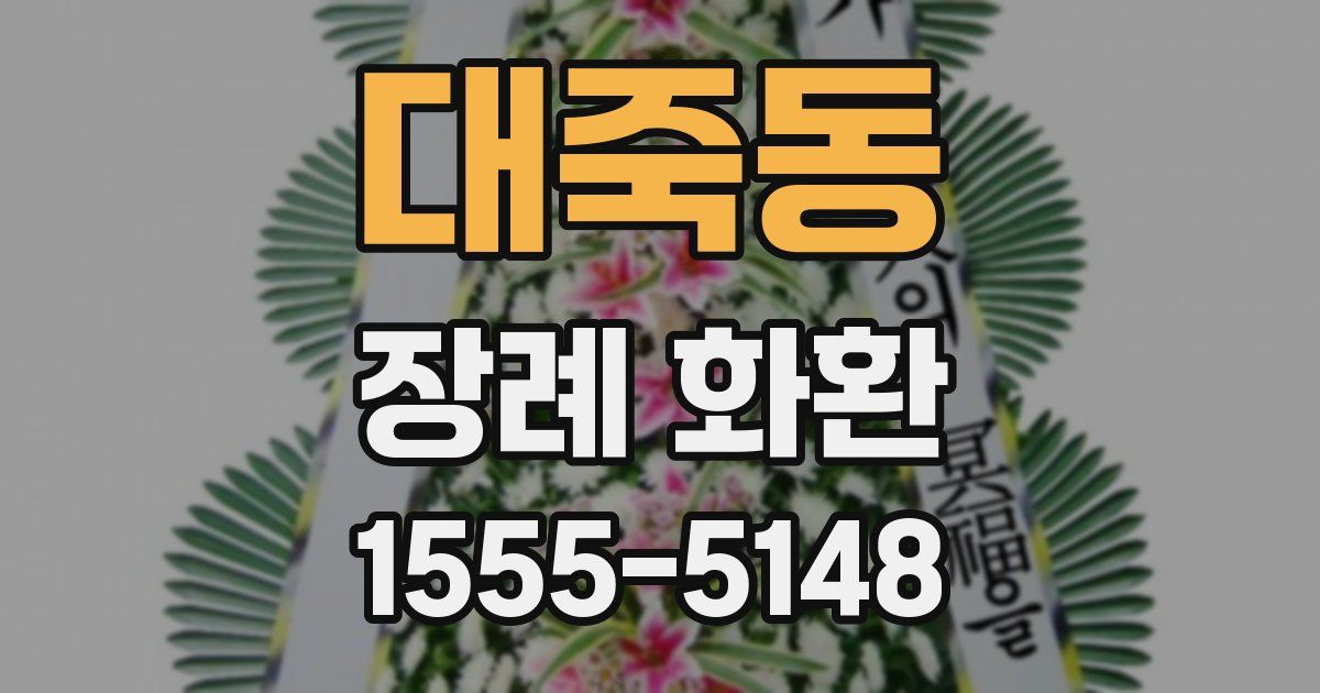 대죽동 장례 화환