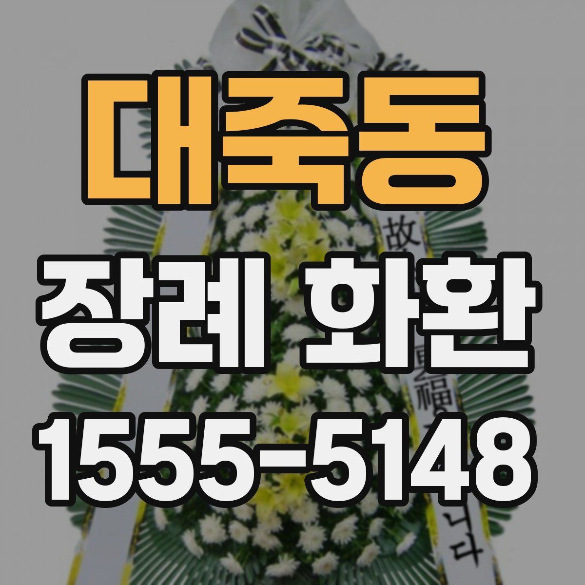 대죽동 장례 화환