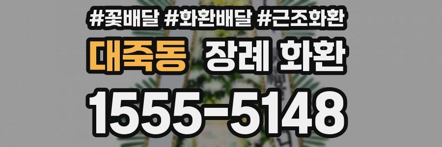 대죽동 장례 화환