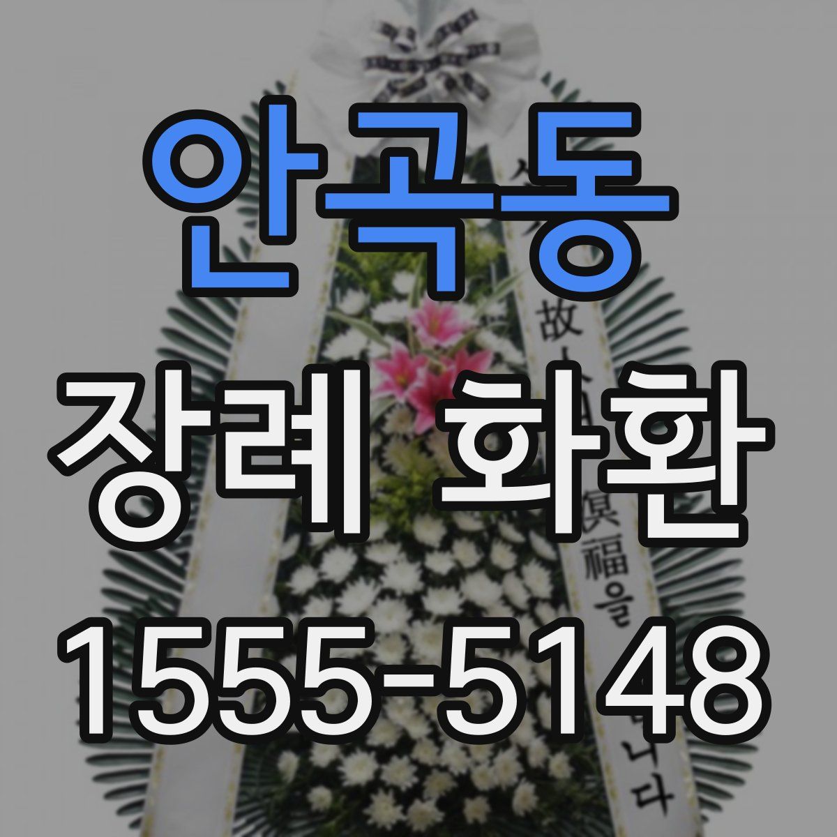 안곡동 장례 화환