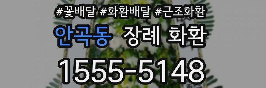안곡동 장례 화환