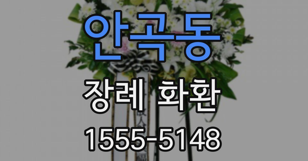안곡동 장례 화환