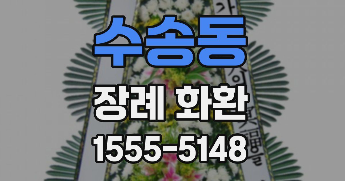 수송동 장례 화환