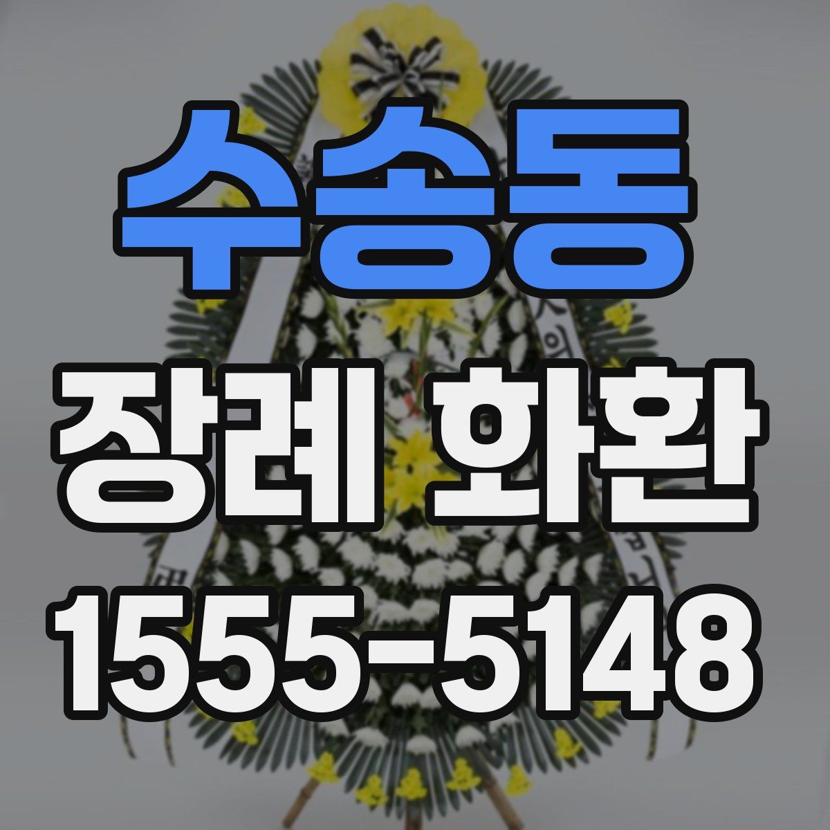 수송동 장례 화환