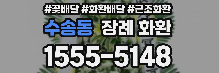 수송동 장례 화환