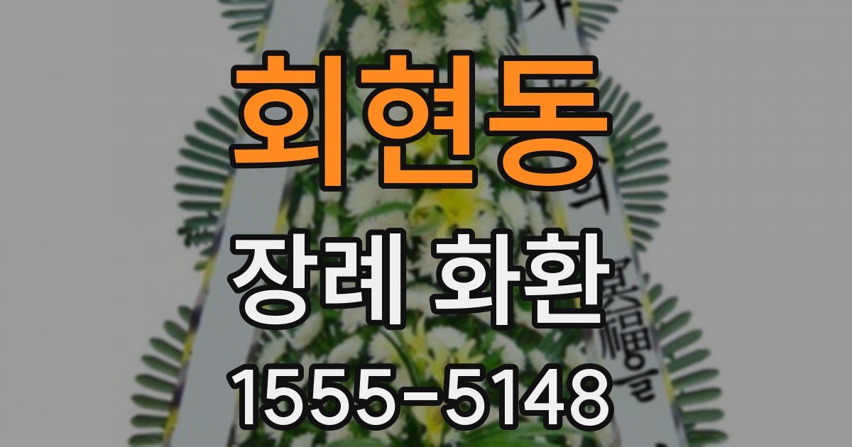 회현동 장례 화환