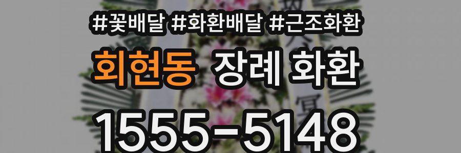 회현동 장례 화환