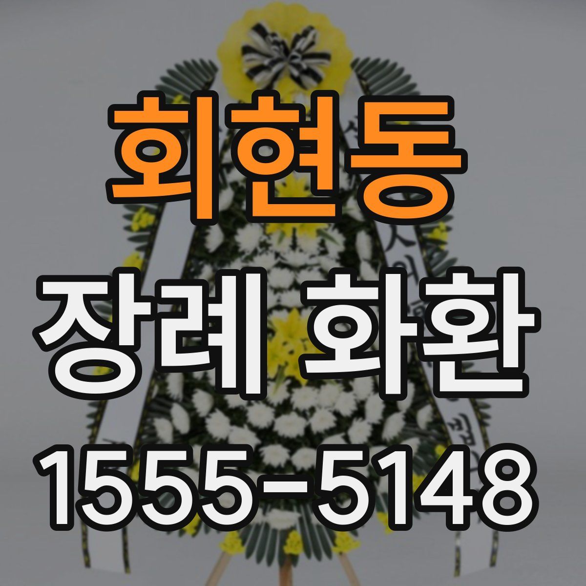 회현동 장례 화환