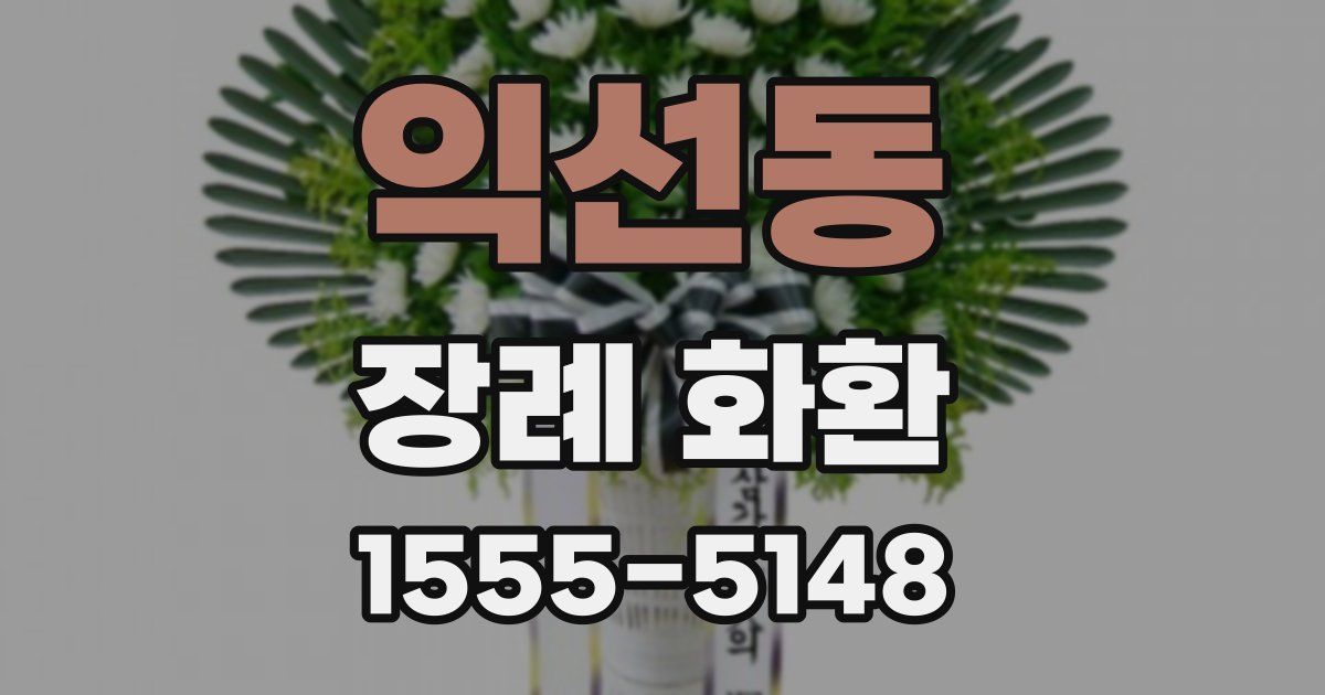 익선동 장례 화환