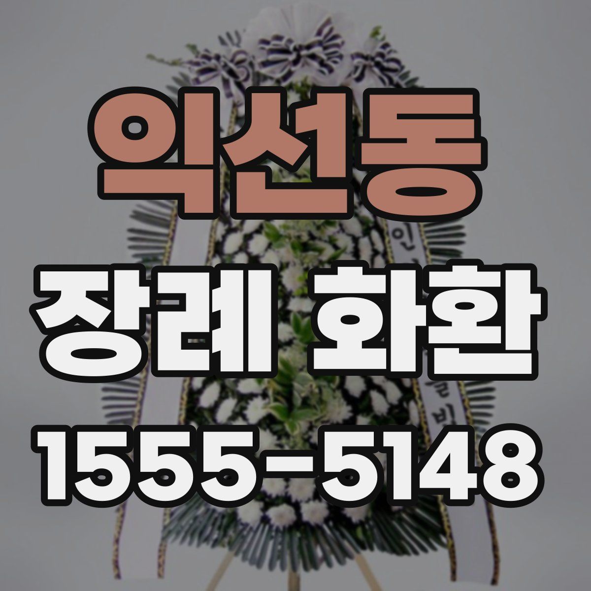 익선동 장례 화환
