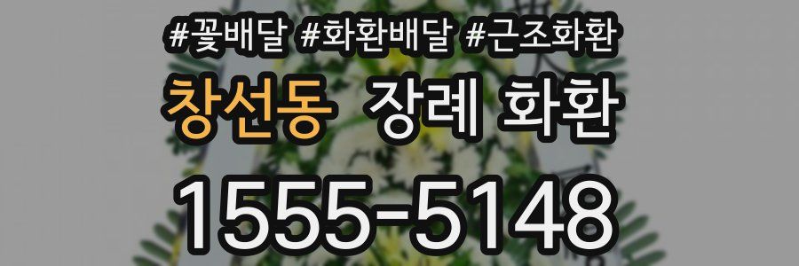 창선동 장례 화환