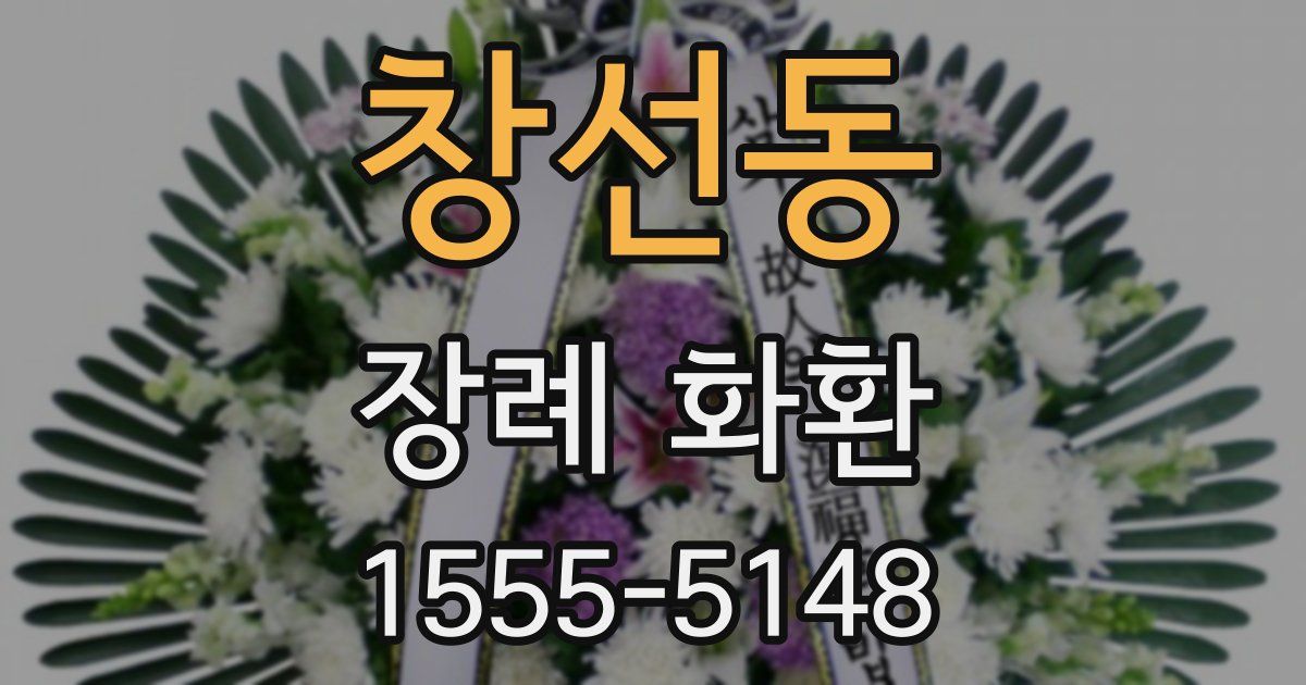 창선동 장례 화환
