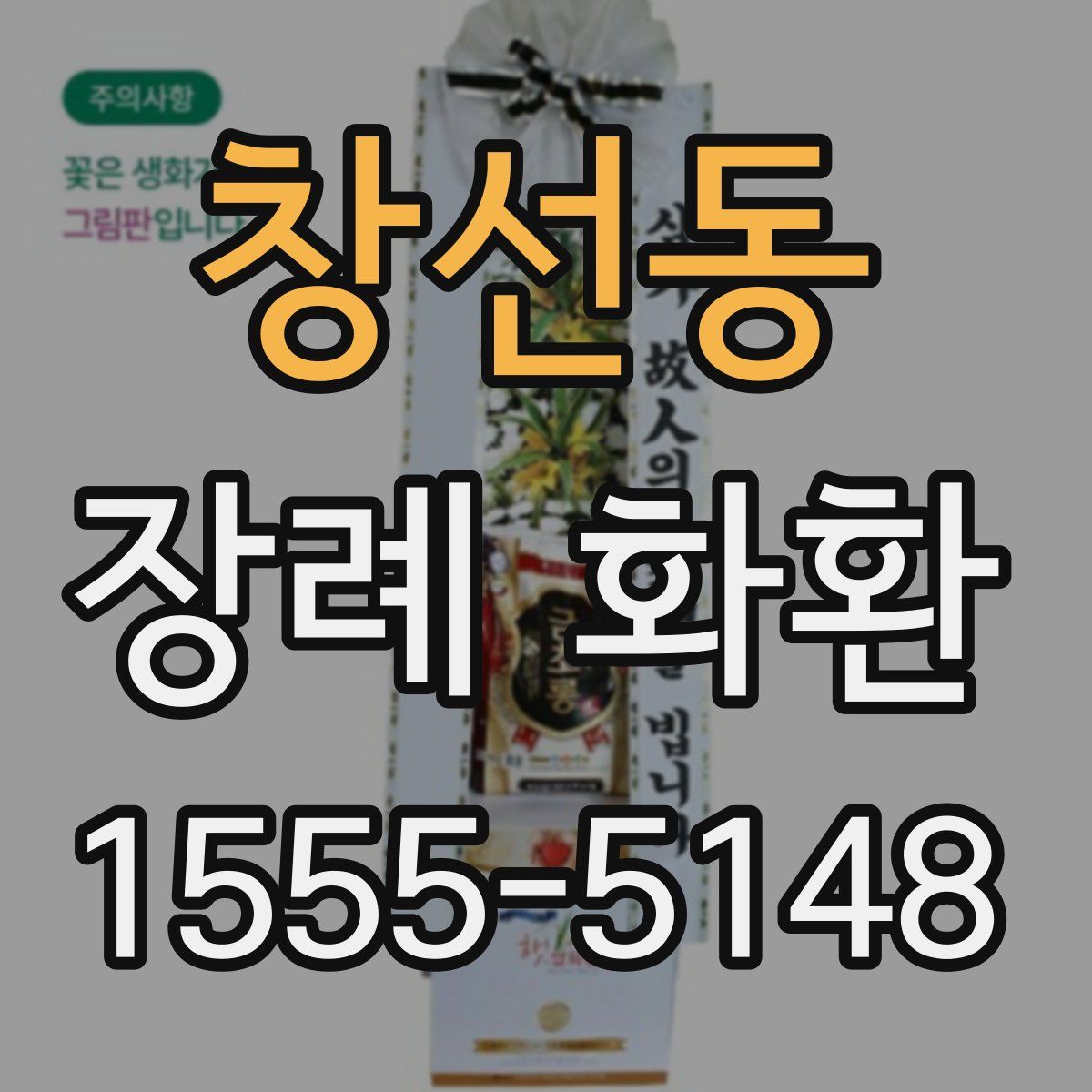 창선동 장례 화환