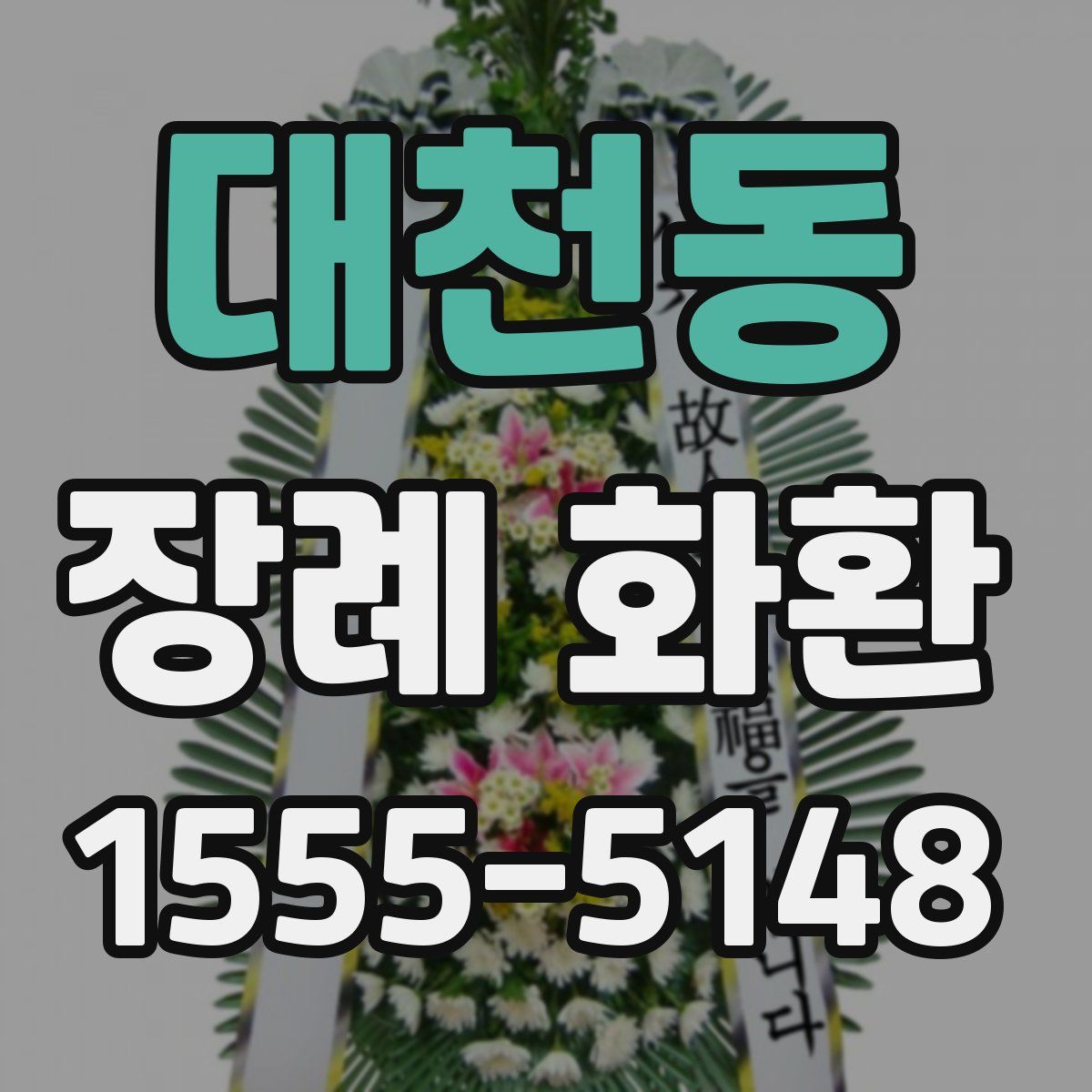 대천동 장례 화환