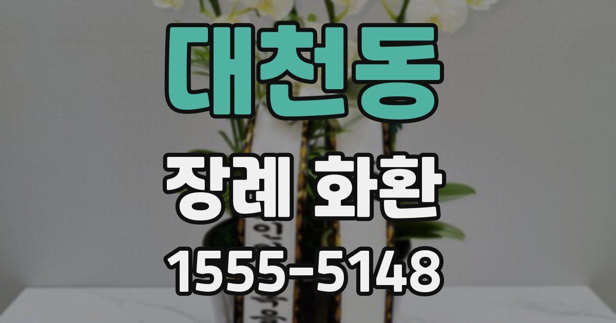대천동 장례 화환