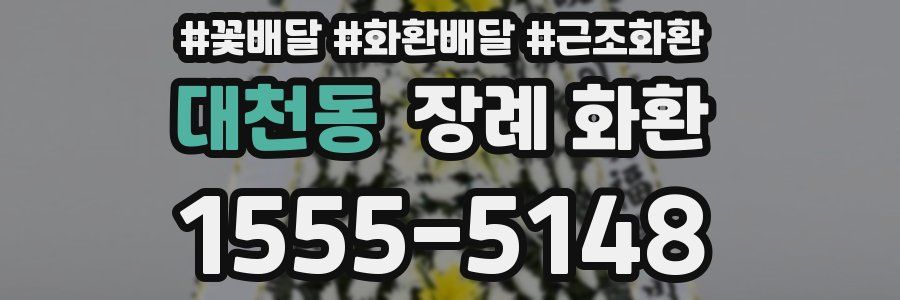 대천동 장례 화환