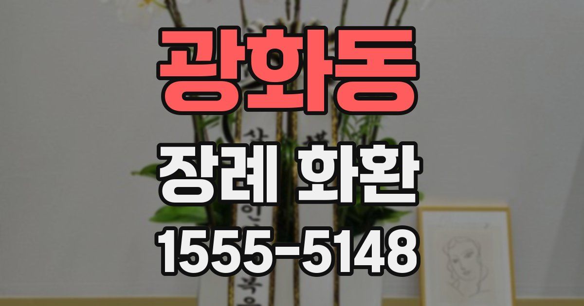광화동 장례 화환