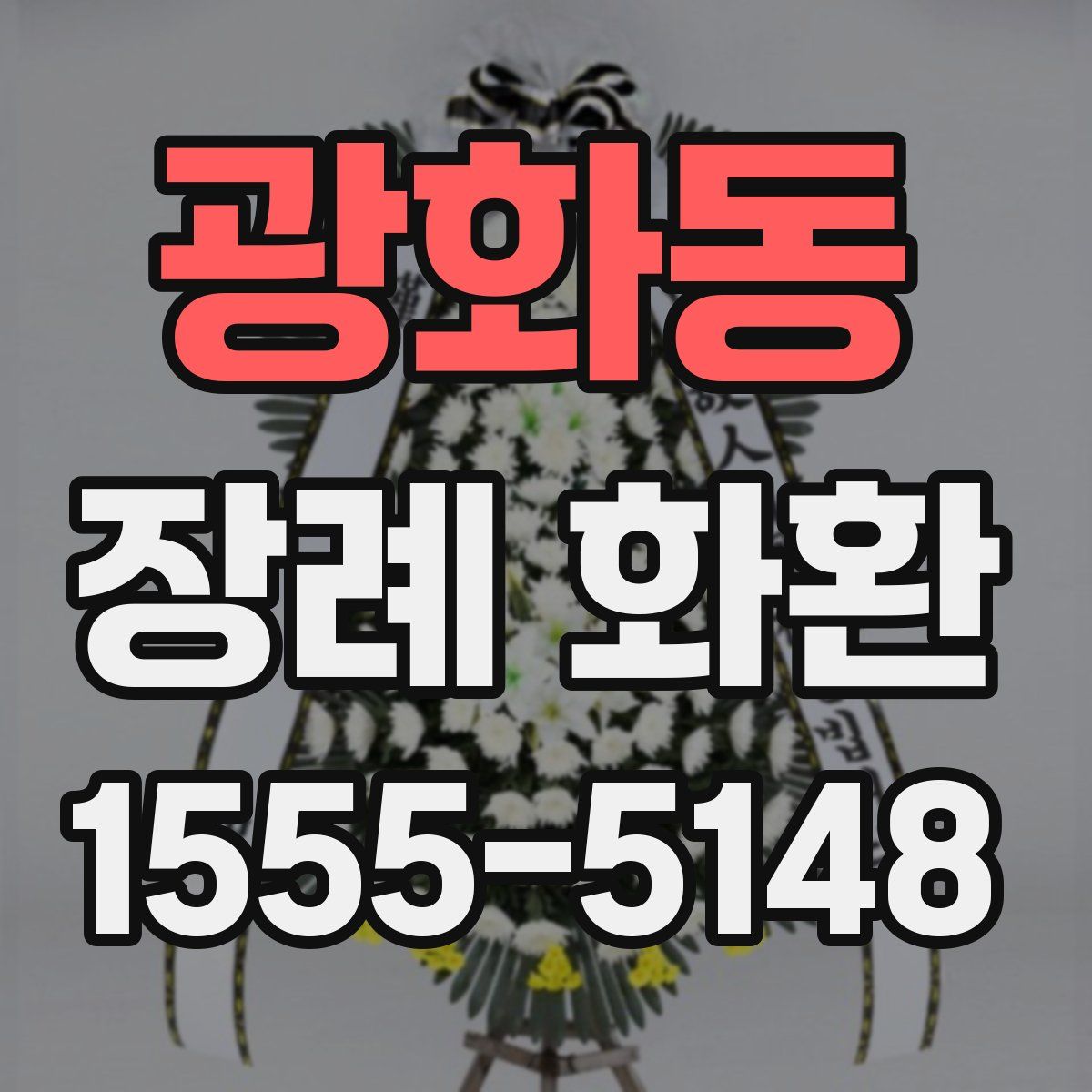 광화동 장례 화환