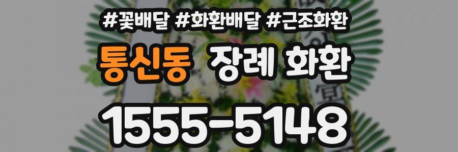 통신동 장례 화환