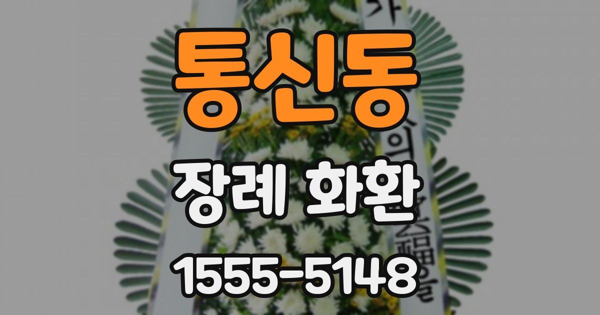 통신동 장례 화환