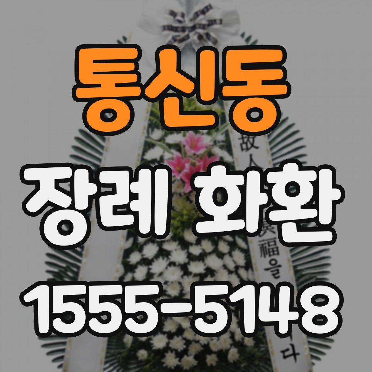 통신동 장례 화환