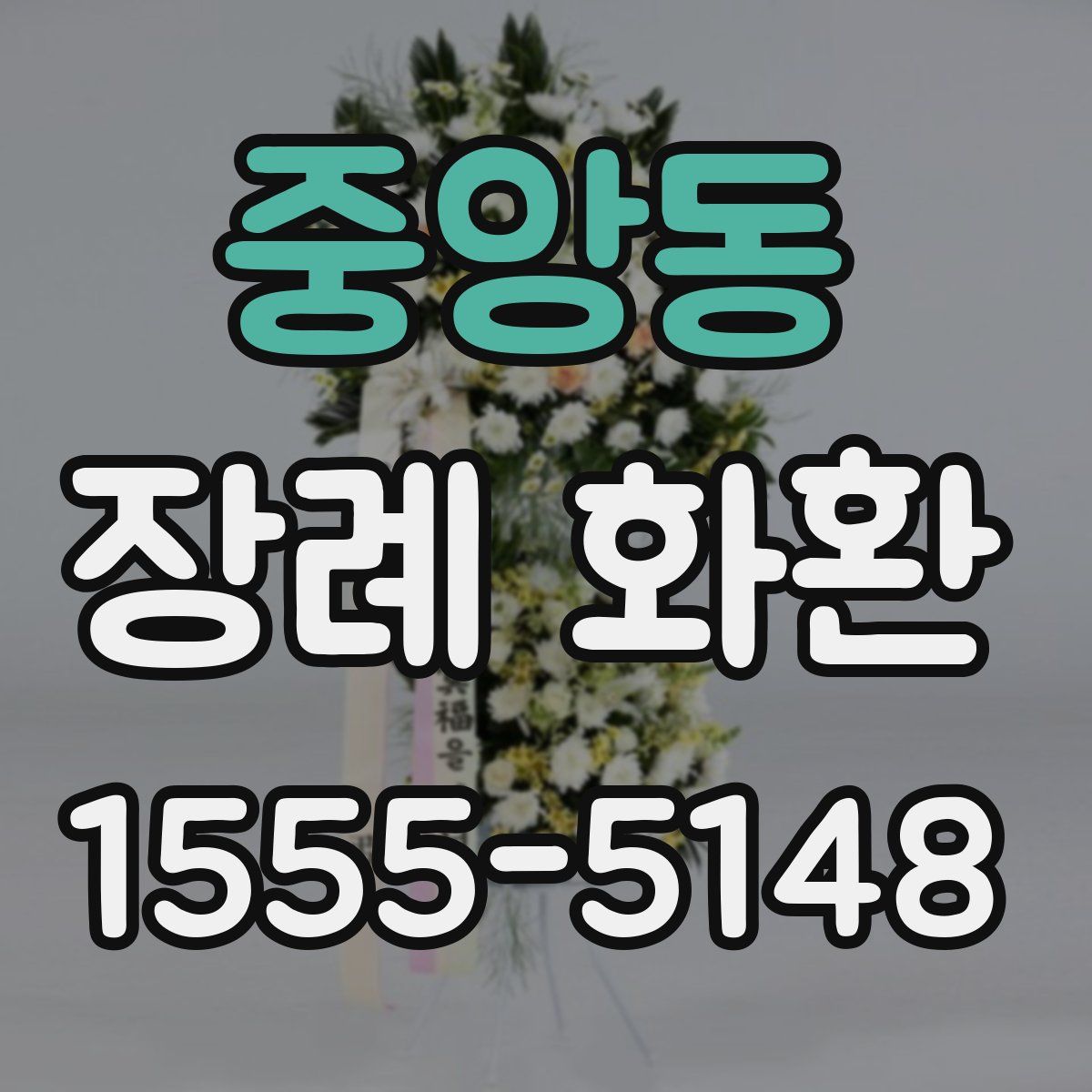 중앙동 장례 화환