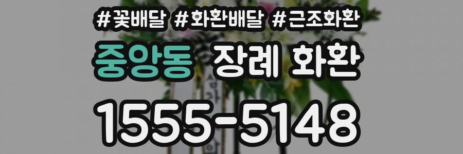 중앙동 장례 화환