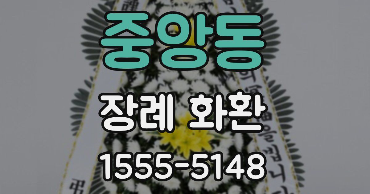 중앙동 장례 화환