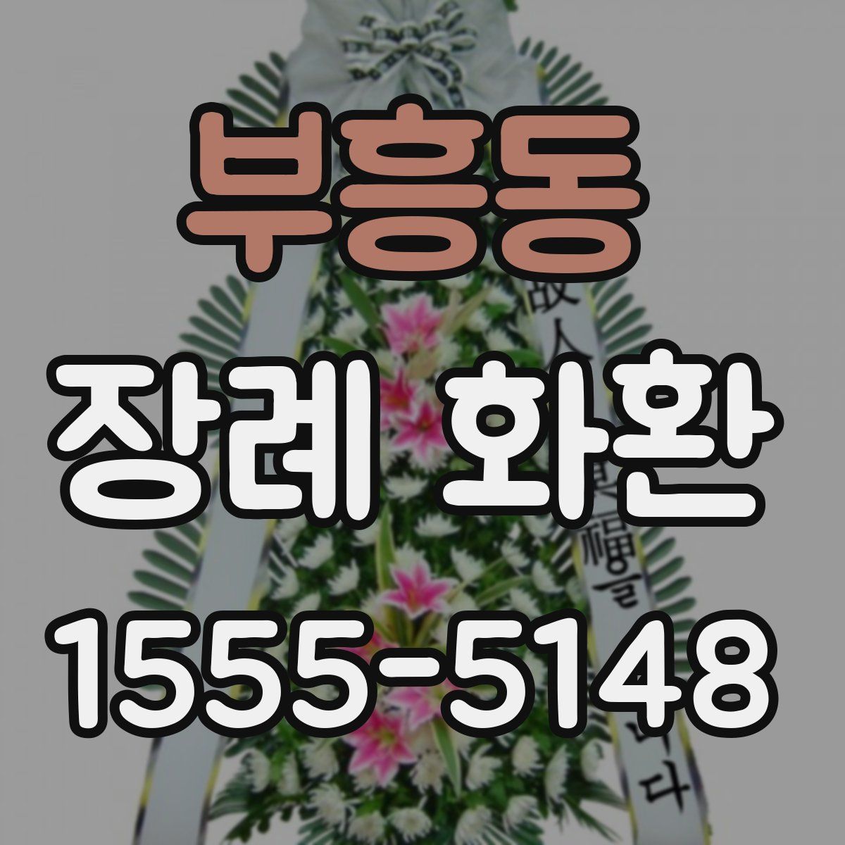 부흥동 장례 화환