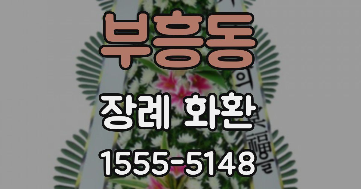 부흥동 장례 화환