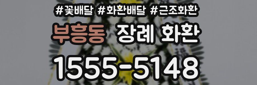 부흥동 장례 화환