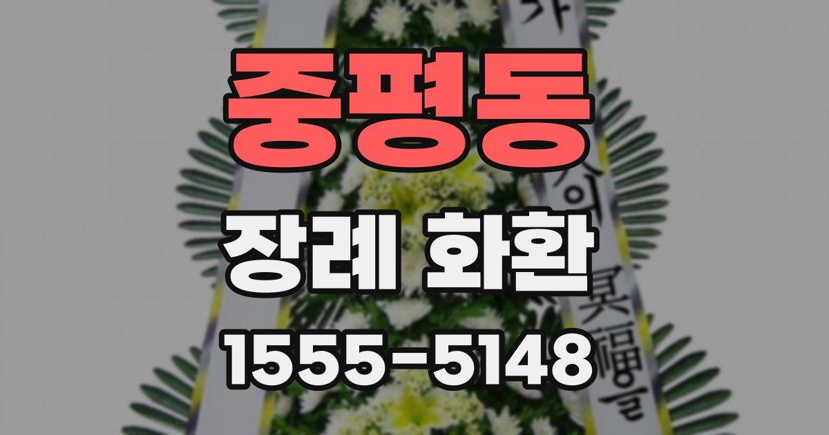 중평동 장례 화환