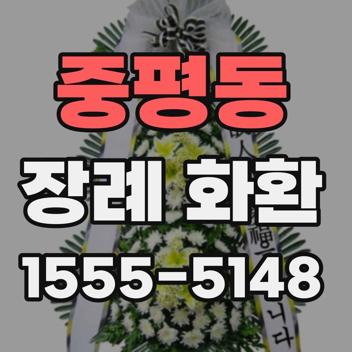 중평동 장례 화환