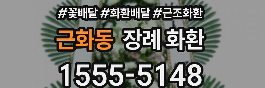 근화동 장례 화환