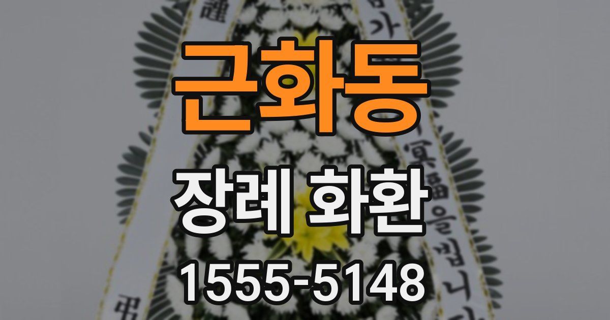 근화동 장례 화환