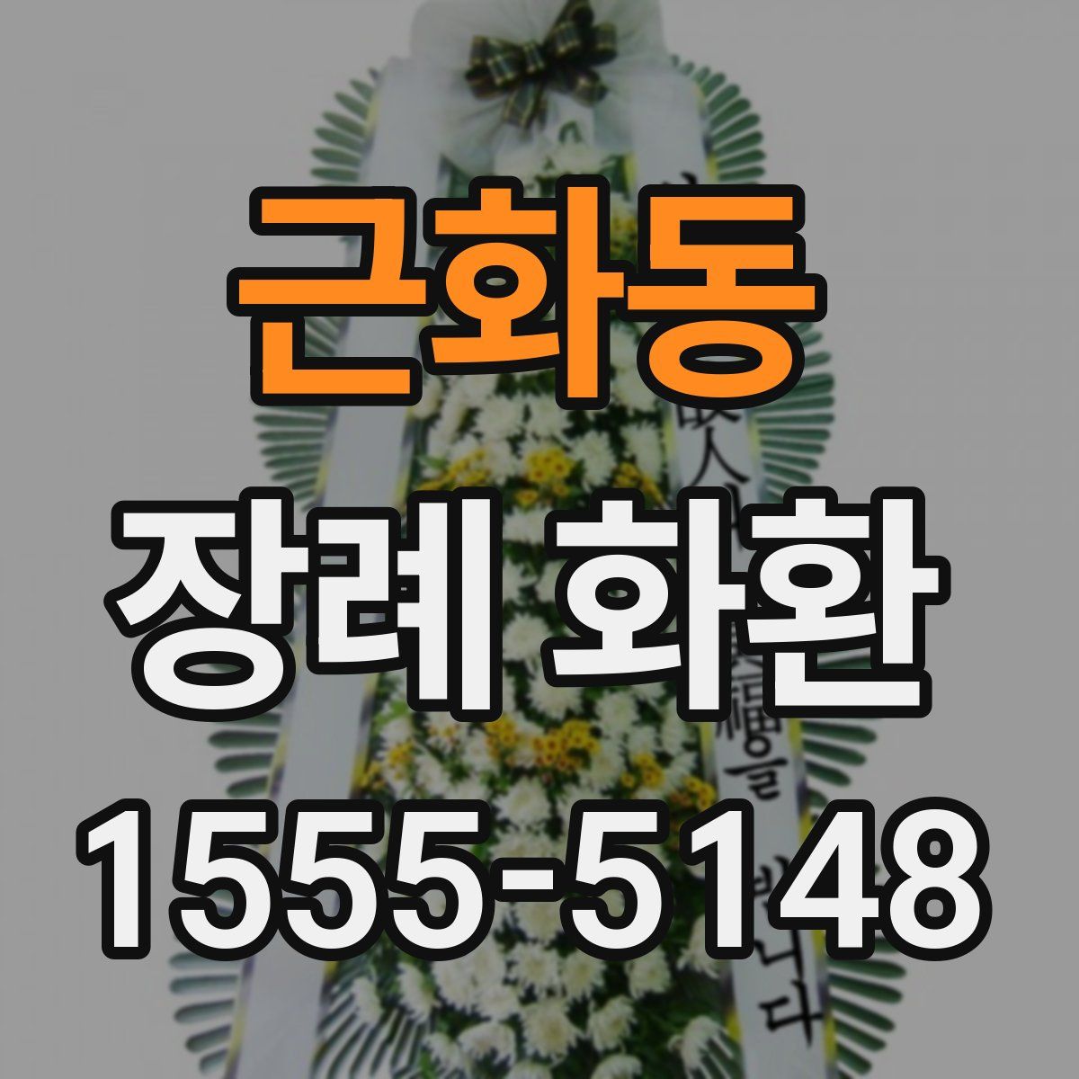 근화동 장례 화환